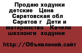 Продаю ходунки детские › Цена ­ 800 - Саратовская обл., Саратов г. Дети и материнство » Качели, шезлонги, ходунки   